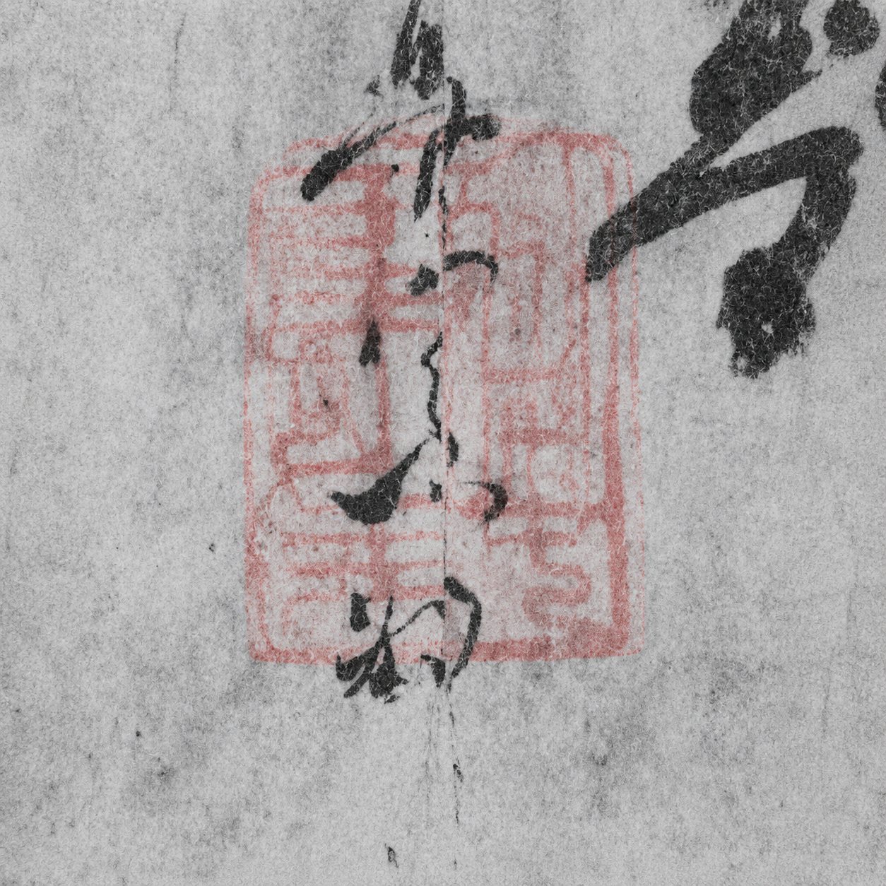 显影后 朱印还原